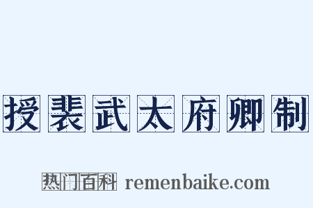 授裴武太府卿制是什么意思的图片